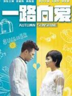 一路向愛