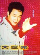 大三元