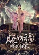 月亮的后裔之嫦娥歸來