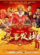 恭喜發財2016