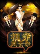 相親風云錄