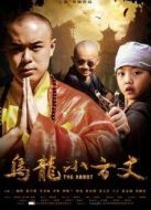 烏龍小方丈
