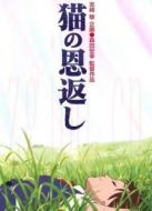 貓的報恩（粵語）