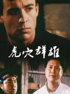 虎穴群雄