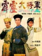 霹靂大將軍