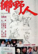 鄉野人