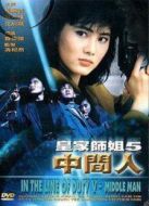皇家師姐5