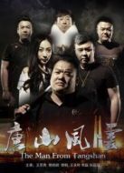 唐山風(fēng)云