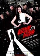 極速風暴（2016）