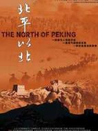 北平以北