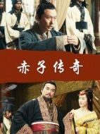 赤子傳奇