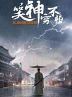 笑神窮不怕