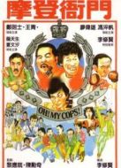 摩登衙門