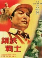 鋼鐵戰士