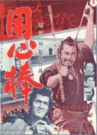 用心棒
