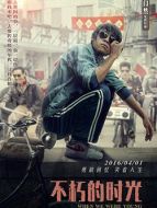 不朽的時光