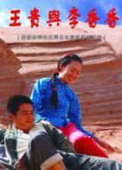 王貴與李香香