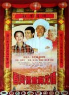 春風得意梅龍鎮