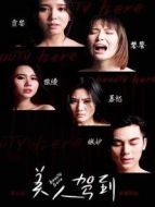 美人駕到