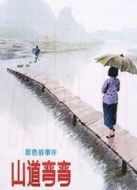 山道彎彎