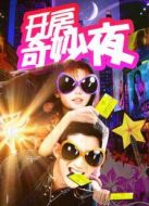 開房奇妙夜