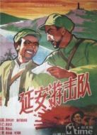 延安游擊隊(duì)