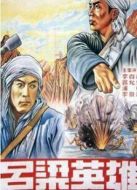 呂梁英雄