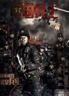 中國兵王