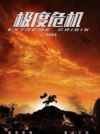 極度危機