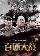 百團大戰