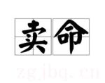 賣命