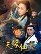 天緣仙魔