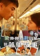 梁亮亮和謝小星的簡單故事（微電影）