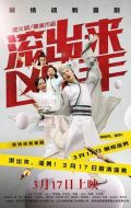滾出來，兇手