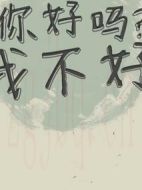你好嗎?我不好