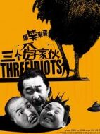 三個孬家伙