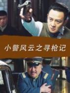 小警風云之尋槍記