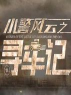 小警風云之尋車記