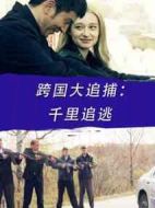 跨國大追捕：千里追逃