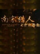 南宋獵人之決戰御街