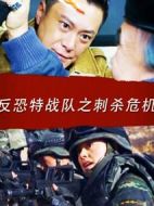 反恐特戰隊之刺殺危機