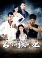 玉面威龍