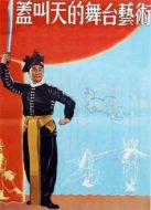 蓋叫天舞臺藝術(shù)