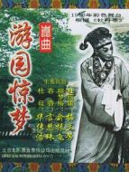 游園驚夢(mèng)