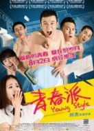 青春派熱舞