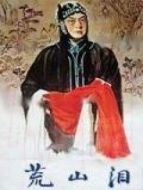 荒山淚