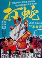 打蛇