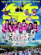 畢業旅行笑翻天