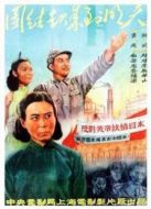 團結起來到明天（1951）