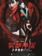霧都神探之絕情箭